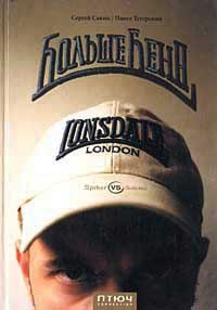 Больше Бена - Павел Тетерский