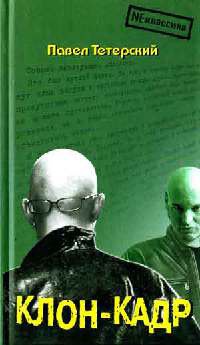 Клон-кадр - Павел Тетерский