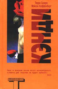 Кэнди - Терри Саутерн