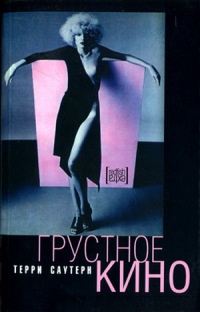 Грустное кино - Терри Саутерн