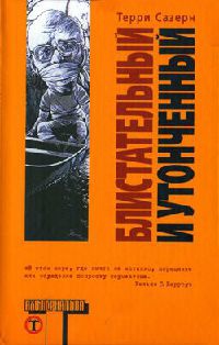 Блистательный и утонченный - Терри Саутерн