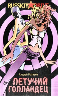 Летучий Голландец - Андрей Матвеев