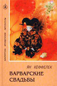 Варварские свадьбы - Ян Кеффелек