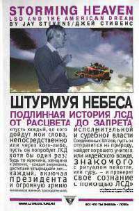 Штурмуя небеса. ЛСД и американская мечта - Джей Стивенс
