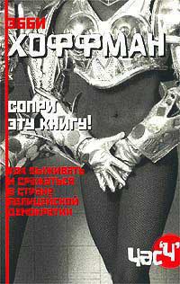 Сопри эту книгу! Как выживать и сражаться в стране полицейской демократии - Эбби Хоффман