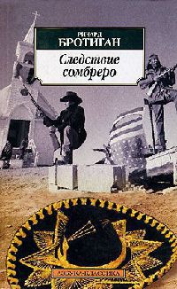 Следствие сомбреро - Ричард Бротиган