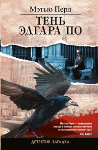 Тень Эдгара По - Мэтью Перл
