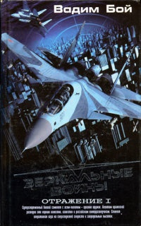 Зеркальные войны. Отражение I - Вадим Бой