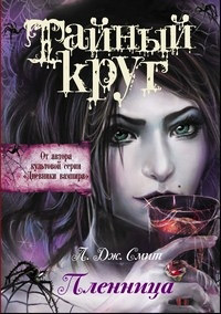Тайный Круг. Пленница - Лиза Джейн Смит