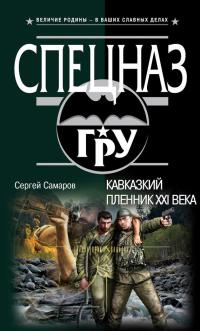 Кавказский пленник XXI века - Сергей Самаров