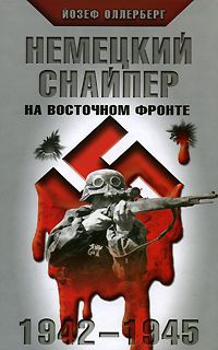 Немецкий снайпер на Восточном фронте. 1942-1945 - Йозеф Оллерберг