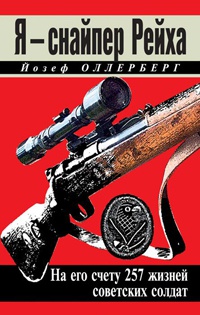 Я – снайпер Рейха. На его счету 257 жизней советских солдат - Йозеф Оллерберг