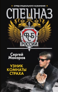 Спецназ ФСБ России. Узник комнаты страха - Сергей Макаров