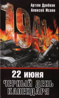 22 июня. Черный день календаря - Алексей Исаев