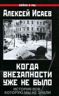Когда внезапности уже не было. История ВОВ, которую мы не знали - Алексей Исаев