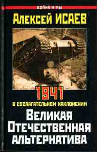 Великая Отечественная альтернатива. 1941 в сослагательном наклонении - Алексей Исаев