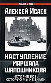 Наступление маршала Шапошникова. История ВОВ, которую мы не знали - Алексей Исаев