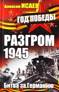 Разгром 1945. Битва за Германию - Алексей Исаев