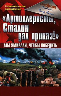 "Артиллеристы, Сталин дал приказ!" Мы умирали, чтобы победить - Петр Михин