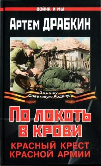 По локоть в крови. Красный Крест Красной Армии - Артем Драбкин