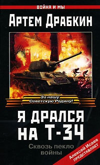 Я дрался на Т-34 - Артем Драбкин