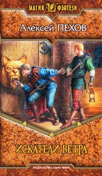 Искатели ветра - Алексей Пехов