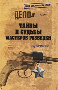 Тайны и судьбы мастеров разведки - Сергей Маслов