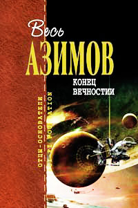 Конец вечности - Айзек Азимов
