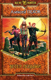 Ветер полыни - Алексей Пехов
