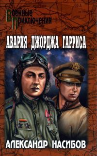 Авария Джорджа Гарриса - Александр Насибов