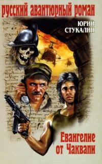 Евангелие от Чаквапи - Юрий Стукалин