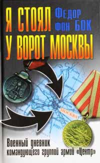 Я стоял у ворот Москвы. Военный дневник командующего группой армий "Центр" - Федор фон Бок