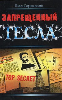 Запрещенный Тесла - Павел Горьковский