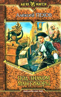 Под знаком мантикоры - Алексей Пехов