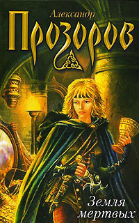 Земля мертвых - Александр Прозоров