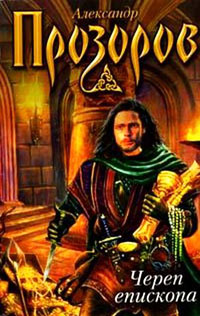 Череп епископа - Александр Прозоров
