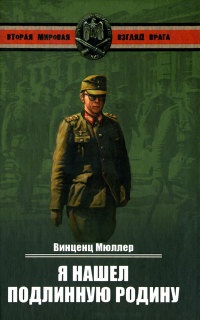 Я нашел подлинную родину - Винценц Мюллер