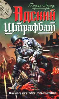 Адский штрафбат - Генрих Эрлих