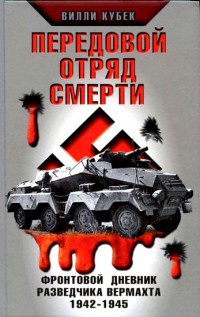 Передовой отряд смерти. Фронтовой дневник разведчика Вермахта 1942-1945 - Вилли Кубек