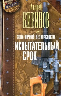 Зона личной безопасности. Испытательный срок - Андрей Кивинов