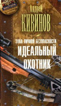 Зона личной безопасности. Идеальный охотник - Андрей Кивинов