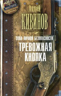 Зона личной безопасности. Тревожная кнопка - Андрей Кивинов
