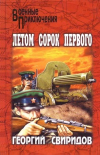 Летом сорок первого - Георгий Свиридов