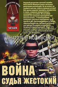 Война - судья жестокий - Анатолий Полянский