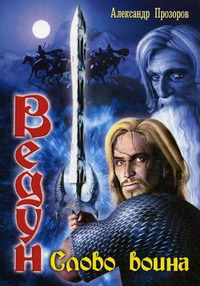 Слово воина - Александр Прозоров