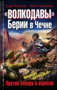 "Волкодавы" Берии в Чечне. Против Абвера и абреков - Юлия Нестеренко