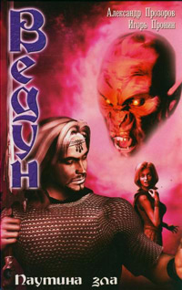 Паутина зла - Игорь Пронин