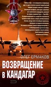 Возвращение в Кандагар - Олег Ермаков