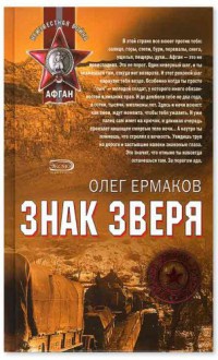 Знак зверя - Олег Ермаков