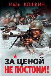 За ценой не постоим! - Иван Кошкин